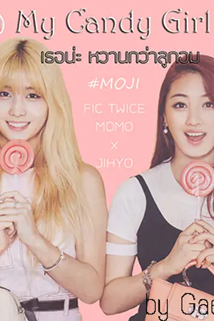 ปกนิยาย [FIC TWICE] ✧My candy girl เธอน่ะ หวานกว่าลูกอม✧ (Momo x Jihyo)