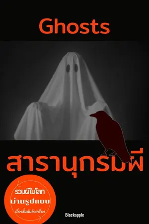 ปกนิยาย Ghosts สารานุกรมผี