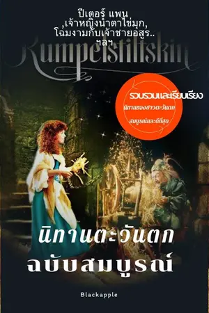 ปกนิยาย นิทานตะวันตก