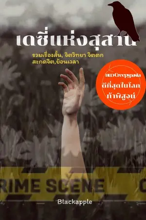ปกนิยาย เดซี่แห่งสุสาน Creepypasta Thailand