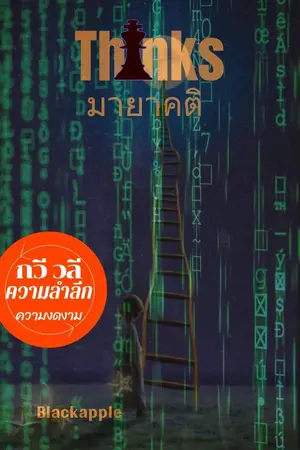 ปกนิยาย มายาคติ(Think)