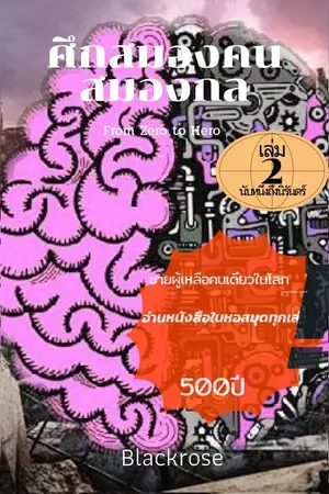 ปกนิยาย ศึกสมองคน สมองกล From Zero to Hero II