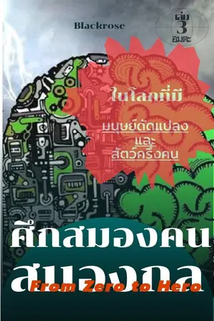 ปกนิยาย ศึกสมองคน สมองกล From Zero to Hero III