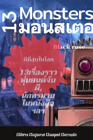 ปกนิยาย 13 มอนสเตอร์ Monsters 13