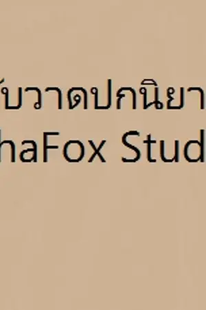 ปกนิยาย ChaFox Studio (รับวาดภาพประกอบนิยายครับ)