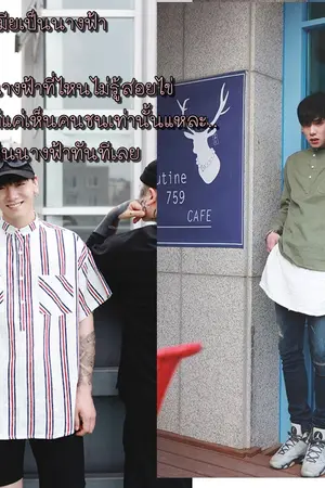 ปกนิยาย { YAOI } เฮ้ย! กูผู้ชายนะเว้ย!!