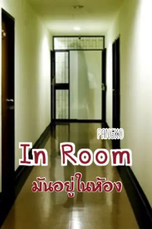 ปกนิยาย In Room มัยอยู่ในห้อง