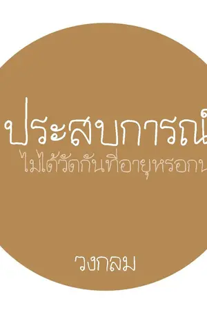 ปกนิยาย รักนี้หัวใจกุ๊กกิ๊ก(ตลก)