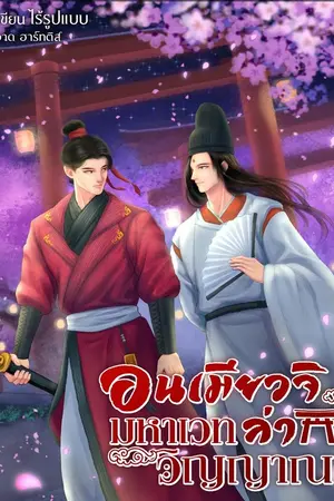 ปกนิยาย อนเมียวจิ มหาเวทล่าวิญญาณ (จบแล้ว)