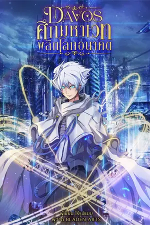 ปกนิยาย Davos ศึกมหาเวทพลิกโลกอนาคต