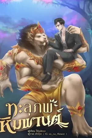 ปกนิยาย ทะลุภพ หิมพานต์