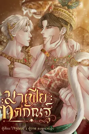 ปกนิยาย มาเฟียทศกัณฐ์
