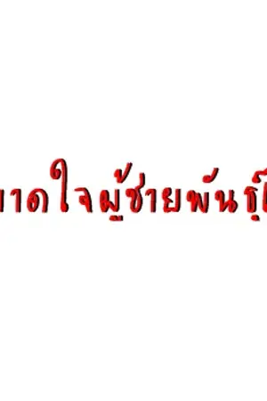 ปกนิยาย