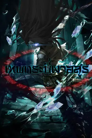 ปกนิยาย เทพกระบี่เงาอสูร