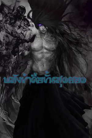 ปกนิยาย พลังข้าคือขั้นสุดยอด