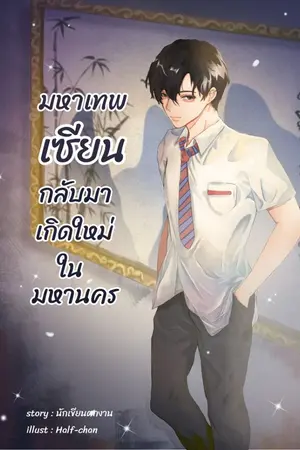 ปกนิยาย มหาเทพเซียนกลับมาเกิดใหม่ในมหานคร