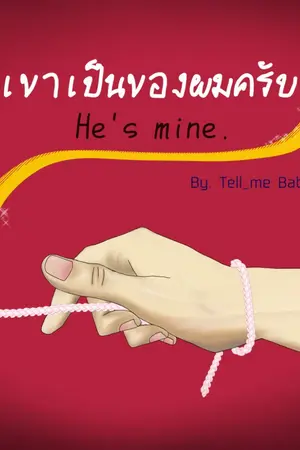ปกนิยาย He's mine. เขาเป็นของผมครับ (จบภาคปฐมภูมิ)
