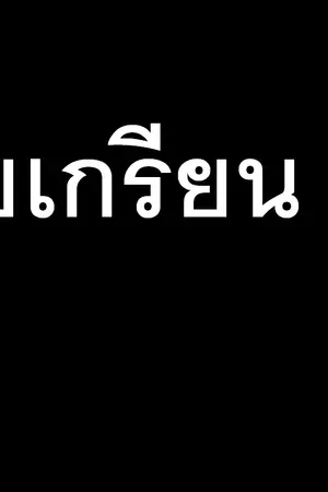 ปกนิยาย ชีวิตจริงของเด็กเกรียนๆ