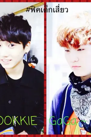 ปกนิยาย [ FIC BTS '] เด็กเสี่ยวว.*kookga*