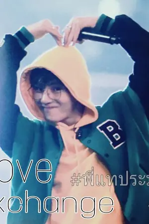ปกนิยาย VGA | Love Exchange ปั่นป่วนมาชวนรักกัน #ฟิคพี่แทประมง