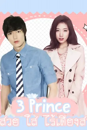 ปกนิยาย 3 Prince สวย ใส ไร้ เดียง สา