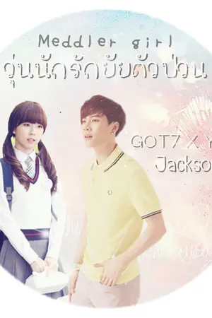 ปกนิยาย [GOT7 x You] Meddler girl :: วุ่นนักรักยัยตัวป่วน