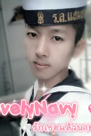 ปกนิยาย Lovely Navy รักเธอแล้วนายเรือ