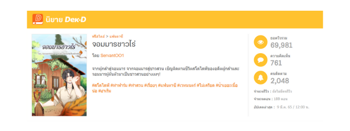 นิยายเรื่องล่าสุด จอมมารชาวไร่
