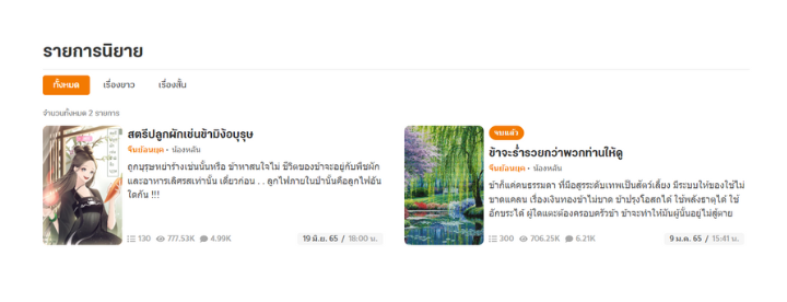 นิยายทั้งสองเรื่องของน้องหลัน