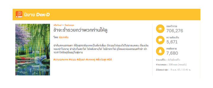 นิยายเรื่องแรกของน้องหลัน 'ข้าจะร่ำรวยกว่าพวกท่านให้ดู '