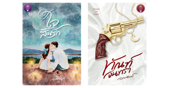 นิยายเรื่อง 'ใจสิ้นรัก' และ 'ทัณฑ์จันทรา'