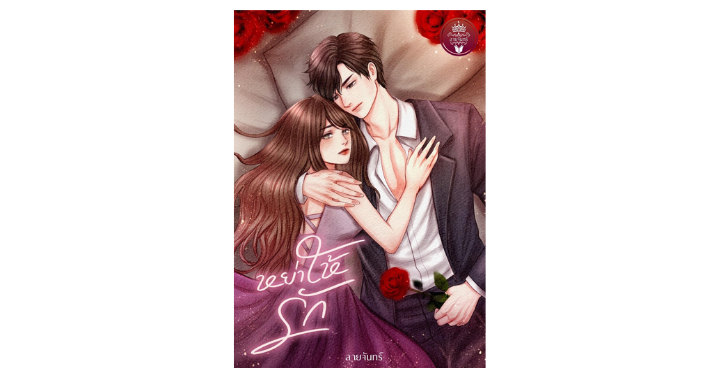 นิยายเรื่อง 'หย่าให้รัก' ที่กำลังติดท็อปหมวดรักดราม่าในตอนนี้
