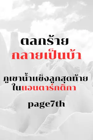 ปกนิยาย ภูเขาน้ำเเข็งลูกสุดท้ายในเเอนตาร์กติกา (ตลกร้าย กลายเป็นบ้า)