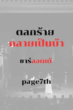 ปกนิยาย ชาร์ลอตเต้ (ตลกร้าย กลายเป็นบ้า)