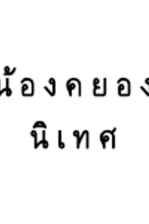 ปกนิยาย