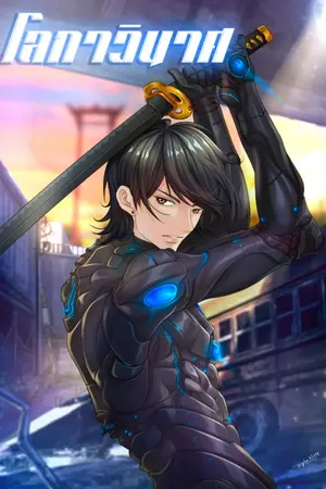 ปกนิยาย โลกาวินาศ [เนื้อเรื่องหลักจบแล้ว]