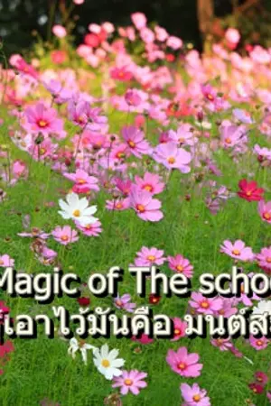 ปกนิยาย Magic of The school รู้เอาไว้มันคือ มนต์สะกด