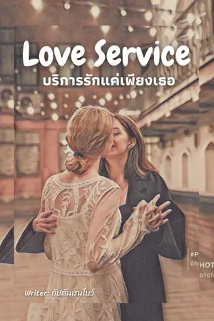 ปกนิยาย Love Service บริการรักแค่เพียงเธอ