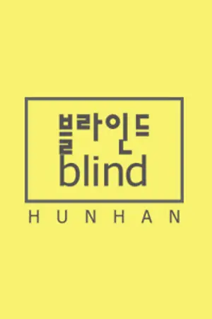ปกนิยาย [end] 블라인드(blind) // hunhan