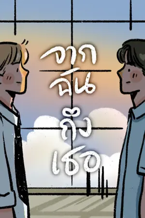 ปกนิยาย จากฉันถึงเธอ / jaedo
