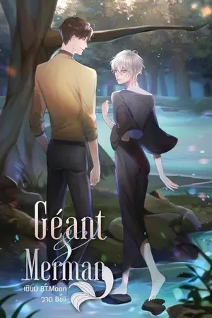 ปกนิยาย [END] Géant & Merman | Yaoi ตีพิมพ์สนพ. Hermit