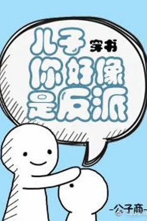 ปกนิยาย ลูกของฉันอาจเป็นตัวร้าย(นิยายแปล)