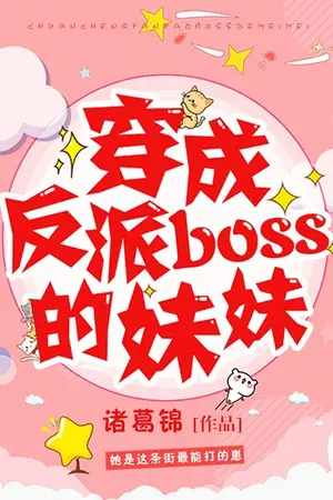 ปกนิยาย ฉันคือน้องสาวของตัวร้าย(นิยายแปล) (จบแล้ว)