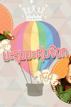 ปกนิยาย [FIC EXO] มะรุมมะตุ้มจ๊อก - LUMIN –