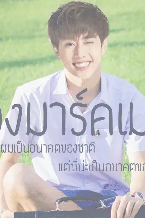 ปกนิยาย [GOT7] #น้องมาร์คเมกา♡◦ ll MARKBAM