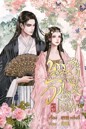 ปกนิยาย บรรณาการรักท่านอ๋องเย็นชา