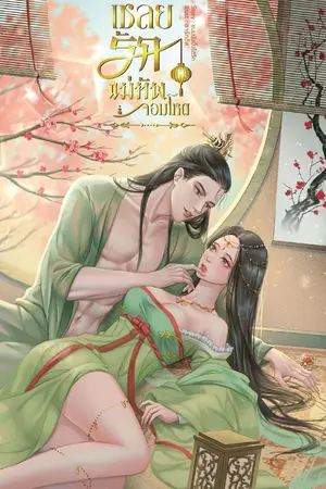 ปกนิยาย เชลยรักแม่ทัพจอมโหด