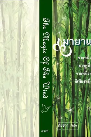 ปกนิยาย มายาแห่งสายลม The Magic Of The Wind