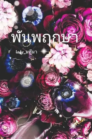 ปกนิยาย มนตราพันพฤกษา