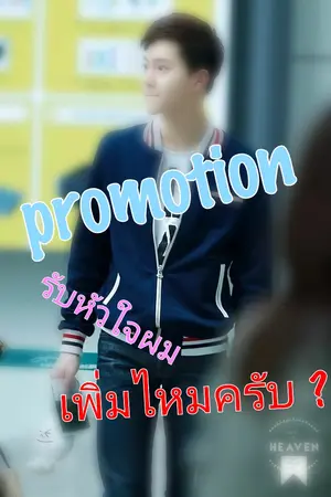 ปกนิยาย promotion รับหัวใจผม เพิ่มไหมครับ ?